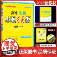 2023新教材小题狂做高中生物必修1苏教版 高一基础题新模式 小练章末提优小题狂练生物基础过关复习题答案解析附赠小帮