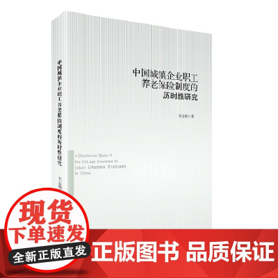 中国城镇企业职工养老保险制度的历时性研究