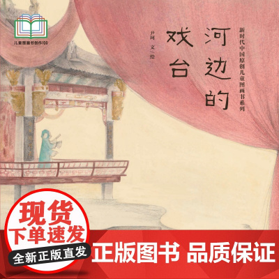 新时代中国原创儿童图画书系列:河边的戏台