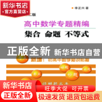 正版 高中数学专题精编:集合 命题 不等式 李正兴著 上海科学普及
