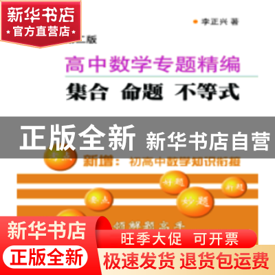 正版 高中数学专题精编:集合 命题 不等式 李正兴著 上海科学普及
