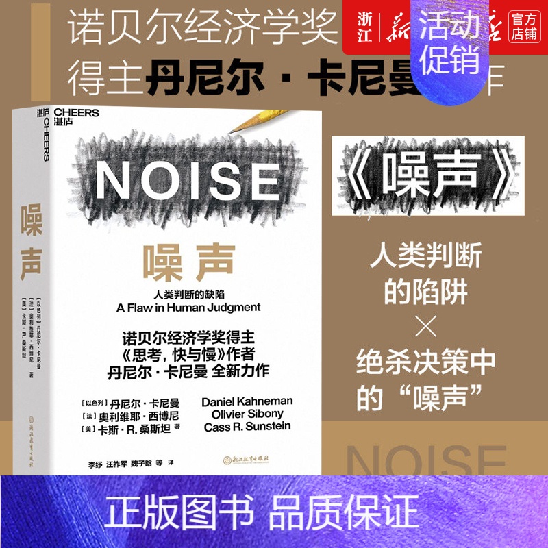 [正版]书店 噪声书 丹尼尔卡尼曼新作 NOISE 人类判断的缺陷 思考快与慢 诺贝尔经济学 决策类管理认知书籍