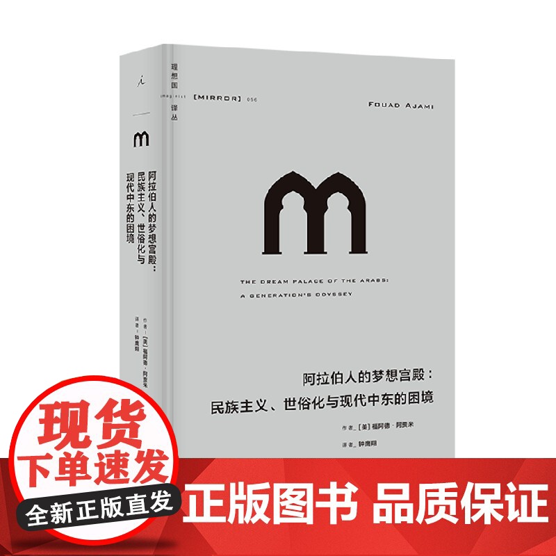 理想国译丛056 阿拉伯人的梦想宫殿 民族主义 世俗化与现代中东的困境 福阿德·阿贾米 著 历史 中信