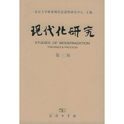[M]现代化研究(第3辑)-9787100042772