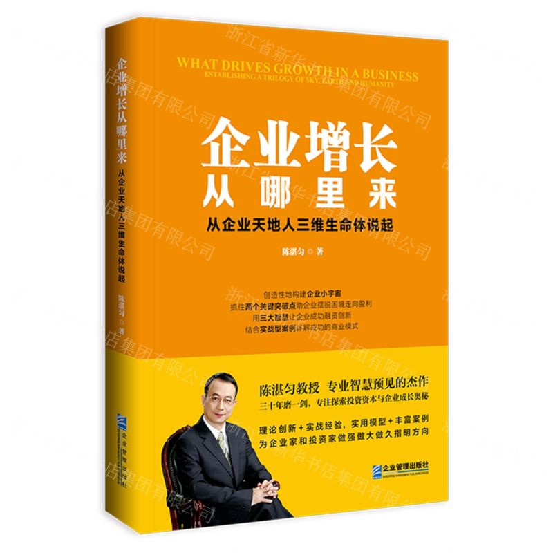 [N]企业增长从哪里来(从企业天地人三维生命体说起)-9787516430484
