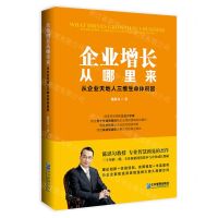 [N]企业增长从哪里来(从企业天地人三维生命体说起)-9787516430484