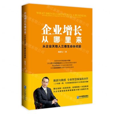[N]企业增长从哪里来(从企业天地人三维生命体说起)-9787516430484