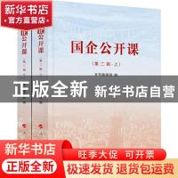 正版 国企公开课:第二辑(全2册) 编者:国企公开课编辑组|责编: