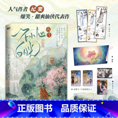 [正版]一不小心成了白月光3大结局 纪婴小说 原不断作死后我成了白月光 古言仙侠言情实体书 图书