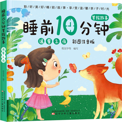 [M]睡前10分钟美绘故事 温馨之夜 彩图注音版-9787531587422
