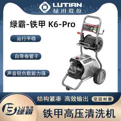 绿田绿霸铁甲K6家用140bar高压清洗机洗车机带推车卷管器220V2.0kw