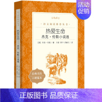 热爱生命:杰克·伦敦小说选 [正版]世说新语选西游记水浒传两册猎人笔记复活 四大名著 中小学课外阅读语文阅读书目世界名著