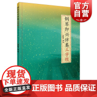 钢琴即兴伴奏 三字经