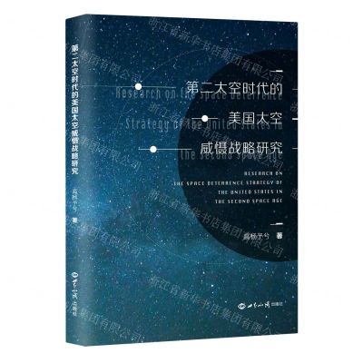 [N]第二太空时代的美国太空威慑战略研究-9787501263950