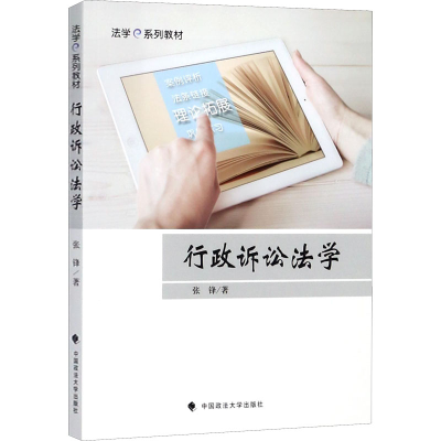 [M]行政诉讼法学-9787562075813