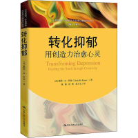正版新书]转化抑郁 用创造力治愈心灵(美)戴维·H·森978730020704