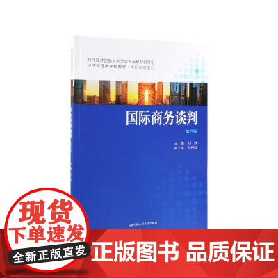 国际商务谈判(第4版经济管理类课程教材)/国际贸易系列