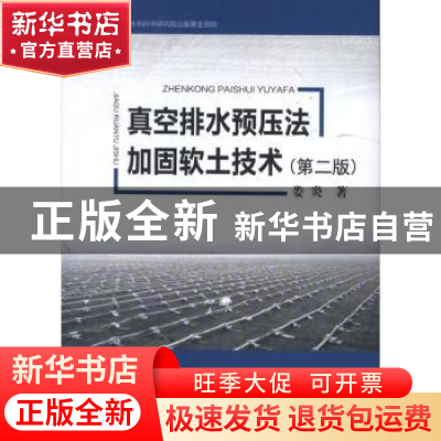 正版 真空排水预压法加固软土技术 娄炎 人民交通出版社 97871141