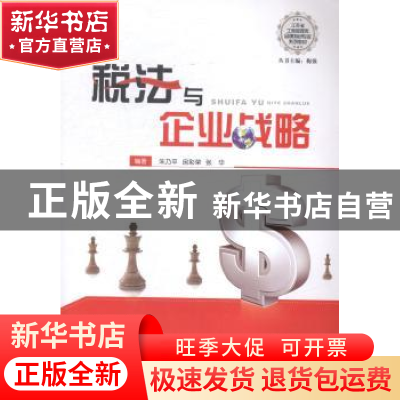 正版 税法与企业战略 朱乃平,房彩荣,张华编著 江苏大学出版社