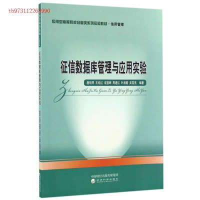 正版新书]征信数据库管理与应用实验唐明琴9787514173789