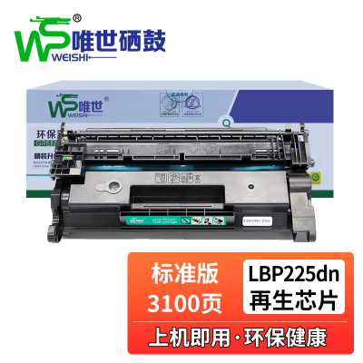 唯世硒鼓LBP225dn含芯片黑 支