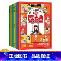 漫画民法典(6册/套) [正版]漫画版民法典 用什么保护自己全套6册 民法典2023年版漫画儿童版全6册 图解入门儿童