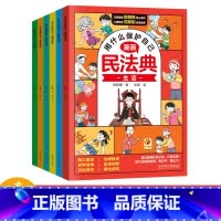 漫画民法典(6册/套) [正版]漫画版民法典 用什么保护自己全套6册 民法典2023年版漫画儿童版全6册 图解入门儿童