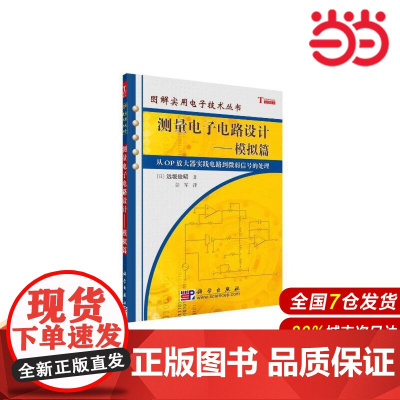 测量电子电路设计——模拟篇 工业技术 科学出版社 正版书籍