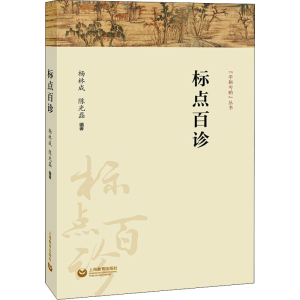 [M]标点百诊-9787544495318