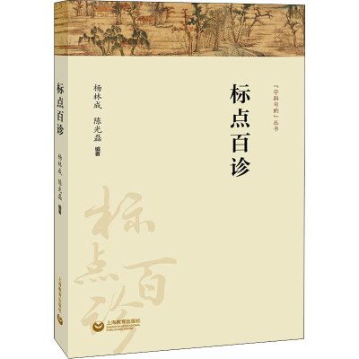 [M]标点百诊-9787544495318