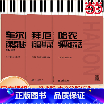 哈农+拜厄+车尔尼[大音符版3册] [正版]拜厄钢琴基本教程哈农钢琴练指法车尔尼599钢琴基础练习曲教程人民音乐出版社车