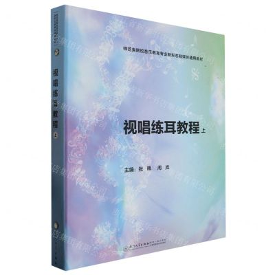 [N]视唱练耳教程(上师范类院校音乐教育专业新形态融媒体通用教材)(精)-9787561590294