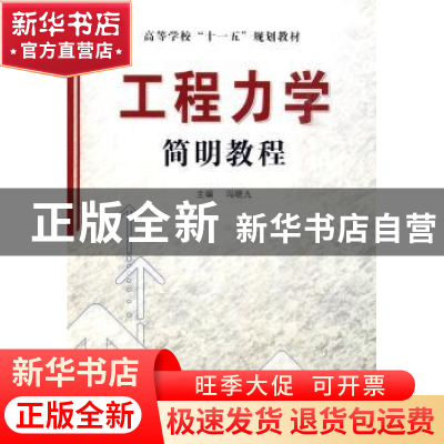 正版 工程力学简明教程 冯晓九主编 哈尔滨工业大学出版社 978756