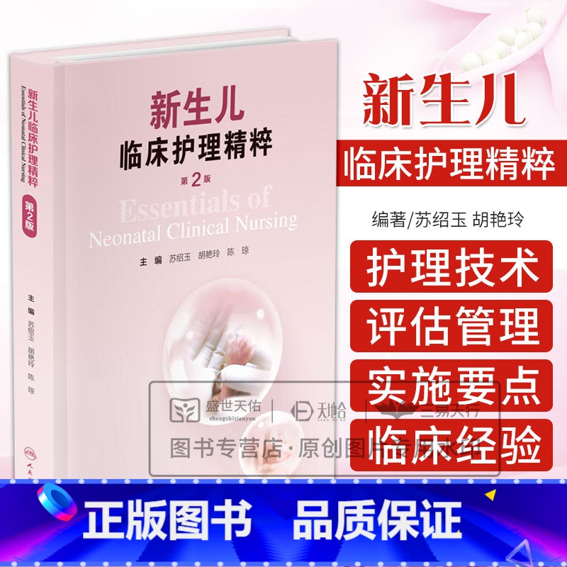 新生儿临床护理精粹第2二版 苏绍玉等著 新生儿病房安全评估及管理用药安全评估及管理输血换血安全评估及管 [正版]新生儿临