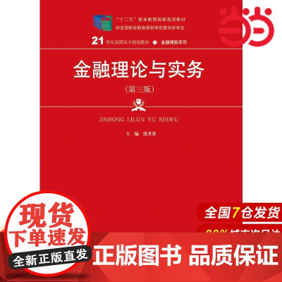 金融理论与实务(第三版)(21世纪高职高专规划教材·金融保险系列).张孝君9787300259840中国人民大学出版社