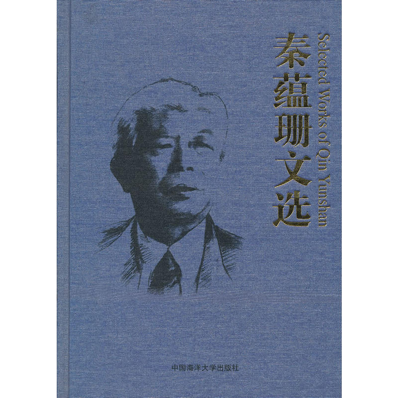 正版新书]秦蕴珊文选 [Selected Works of Qin Yunshan]《秦蕴