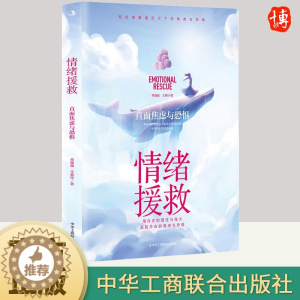 [醉染正版]2023新书 情绪援救:直面焦虑和恐惧 蒋巍巍 心灵与修养 中华工商联合出版社9787515836027