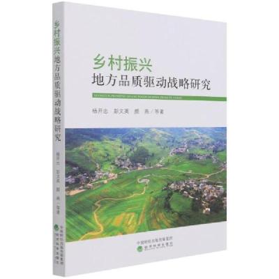 正版新书]乡村振兴地方品质驱动战略研究 经济理论、法规 杨开忠