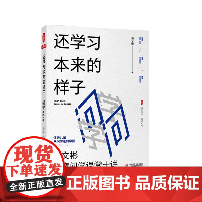 还学习本来的样子 潘文彬儿童问学课堂十讲 大夏书系 语文之道 成尚荣 李亮 薛法根联袂 正版 华东师范大学出版社