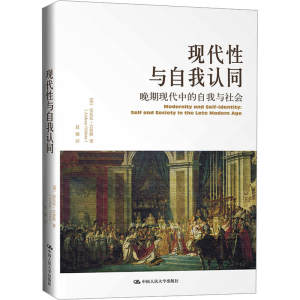 醉染图书现代与自我认同 晚期现代中的自我与社会9787300220871