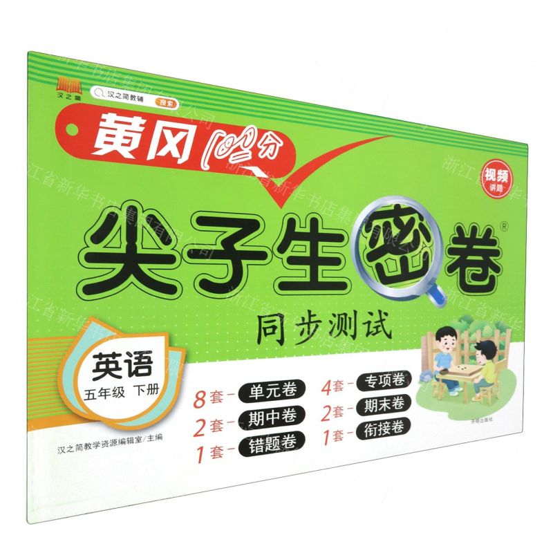 [N]英语(5下)/尖子生密卷-9787513165730