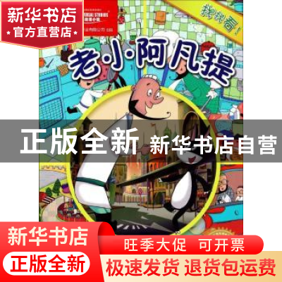 正版 老小阿凡提 上海阿凡提卡通艺术有限公司 著 上海文化出版社