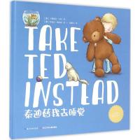 绘本花园:泰迪替我去睡觉(精)