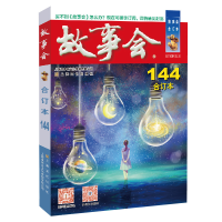 音像2022年《故事会》合订本. 144期《故事会》编辑部