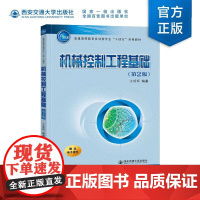 新版 机械控制工程基础(第2版) 王朝晖主编 西安交通大学出版社