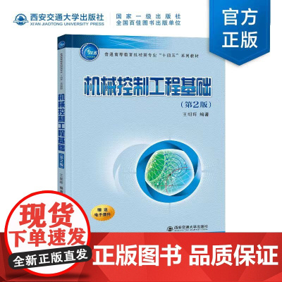 新版 机械控制工程基础(第2版) 王朝晖主编 西安交通大学出版社