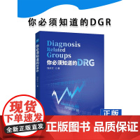 你必须知道的DRG 钱庆文 医院管理医学书籍 医疗质量管理财务管理生产线管理模式绩效管理医疗服务 DRG瞭解入门学习