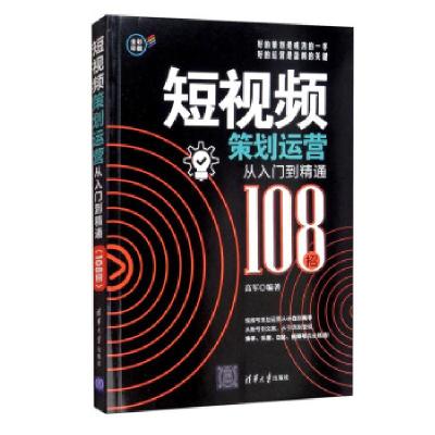 正版新书]短视频策划运营从入门到精通(108招)高军 著9787302578