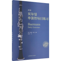音像新编贝尔曼单簧管每日练习作者