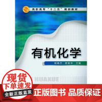 有机化学(程春杰) 程春杰 化学工业出版社 正版书籍
